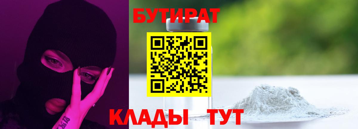 Благовещенск  Бутират  Вход с VPN  Бутират бутандиол 