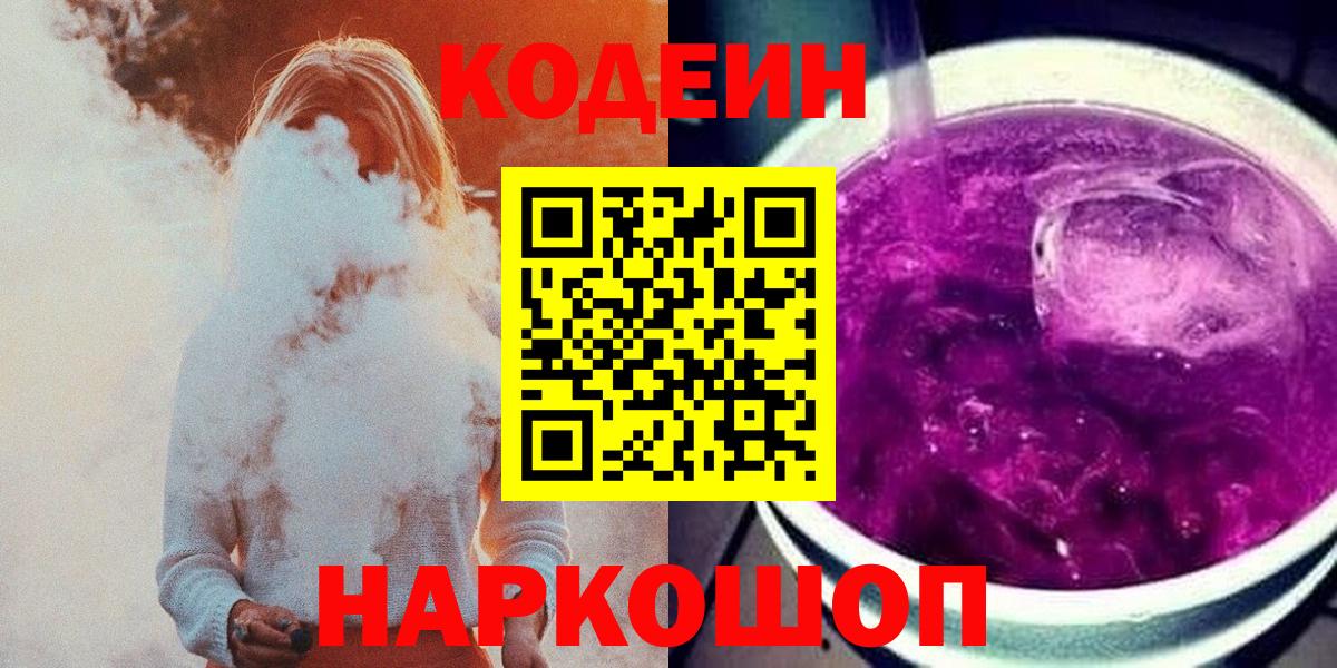 Кодеин напиток Lean (лин)  Вход с VPN  Благовещенск  Кодеин Purple Drank 